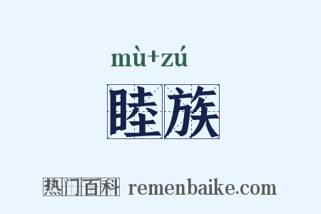 睦族是什么意思的图片